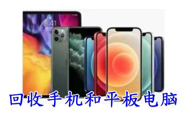 恩施来凤县回收手机